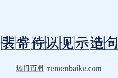 裴常侍以见示造句是什么意思的图片